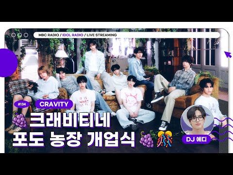 [🟣LIVE] EP#134 🍇크래비티네 포도 농장 개업식 🍇🎊｜아이돌 라디오(IDOL RADIO) 시즌4｜MBC 250630 방송