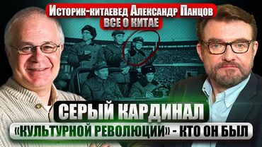 ПАНЦОВ: СИ ЗАСТАВЛЯЕТ ПУТИНА ВОЕВАТЬ ДАЛЬШЕ? История “китайского Берии”. Как Кан Шэн получил власть