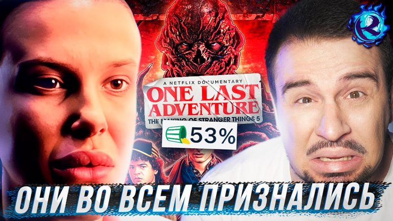 СТРАННЫЕ ДЕЛА ЕЩЕ БОЛЬШИЙ ТРЕШ ЧЕМ ВСЕ ДУМАЛИ