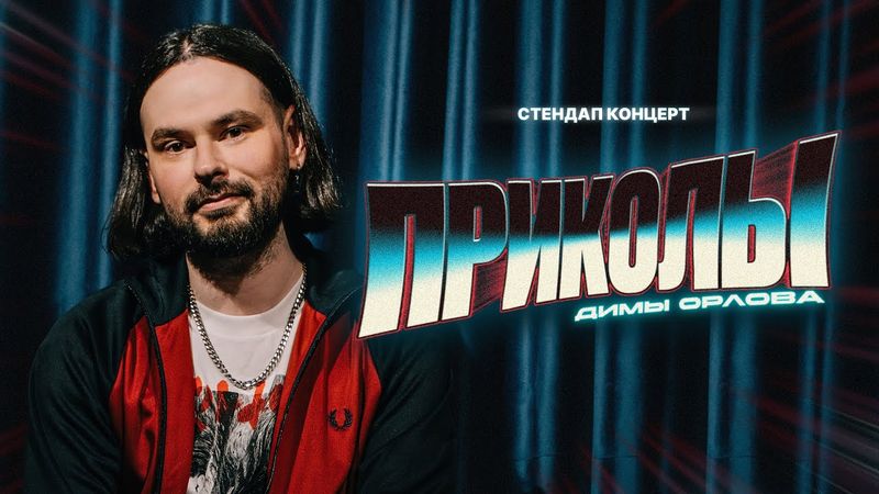 Приколы Димы Орлова | Стендап концерт 2025