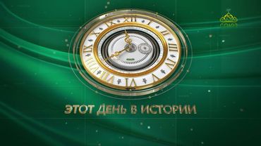 Этот день в истории. 24 июня