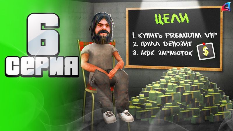 Мои НОВЫЕ ЦЕЛИ для ЗАРАБОТКА 🤑✅ - Путь АФК ФАРМИЛЫ на Аризона рп #6 (аризона рп самп)