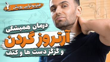 درمان آرتروز گردن و گردن درد به طور کامل با بهترین روش درمانی