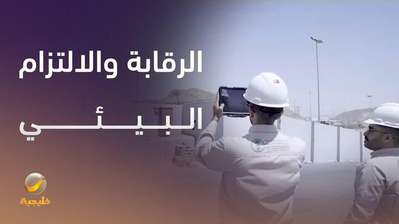 أهمية الرقابة والالتزام البيئي للحفاظ على سلامة الهواء والماء والتربة وضمان تجربة حج صحية