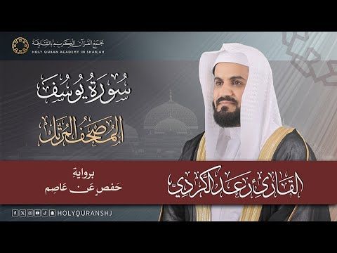 سورة يوسف – المصحف المرتل | رعد بن محمد الكردي | إنتاج مجمع القرآن الكريم بالشارقة