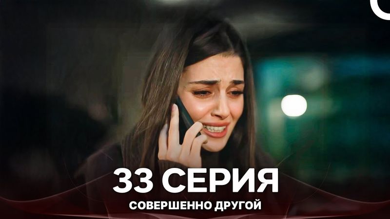 Совершенно Другой 33. Серия (Русский Дубляж)