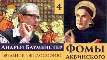 Введение в философию Фомы Аквинского. Лекция 4/8