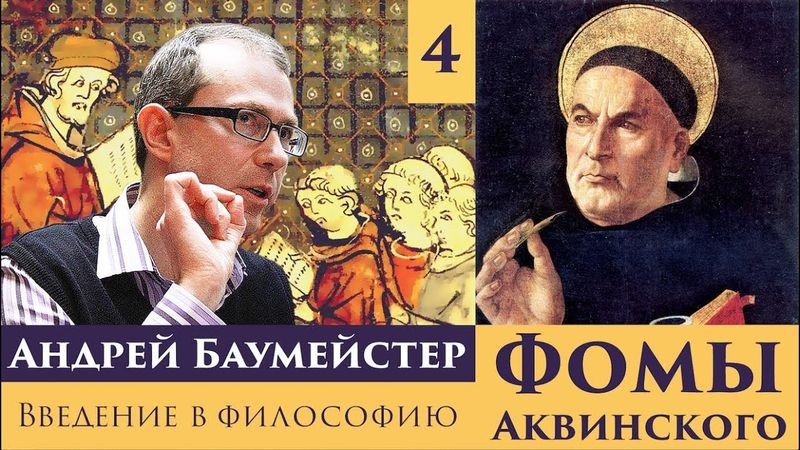 Введение в философию Фомы Аквинского. Лекция 4/8