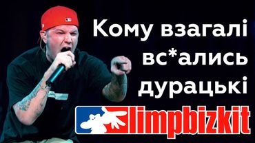 Як Фред Дерст і Limp Bizkit пасли коз на росії