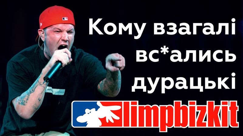 Як Фред Дерст і Limp Bizkit пасли коз на росії