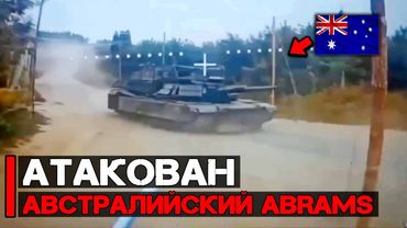 Атакован первый Австралийский танк Abrams | FPV дроны в действии