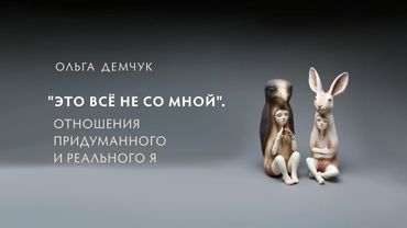 "Это всё не со мной". Отношения Придуманного Я и Реального Я.