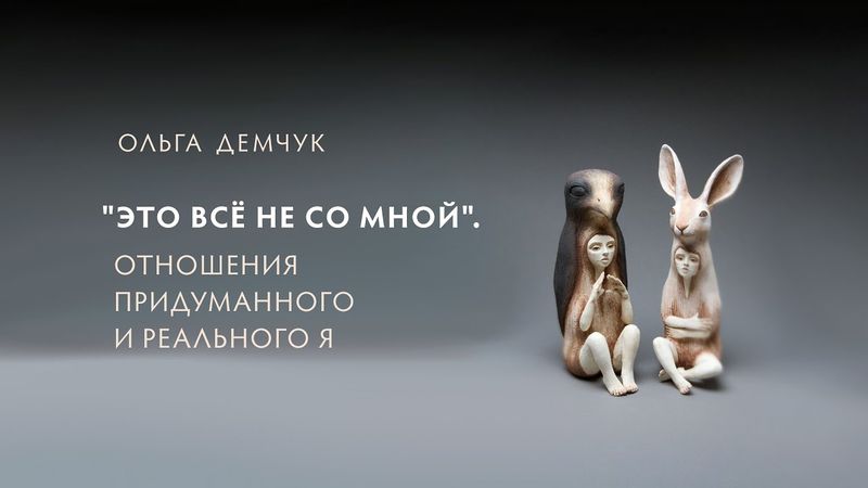 "Это всё не со мной". Отношения Придуманного Я и Реального Я.