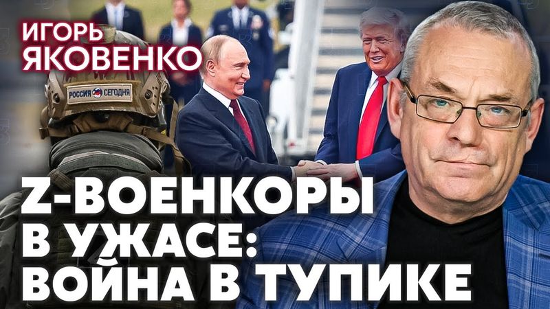 ЯКОВЕНКО. Путин подослал к Трампу ДОБРОГО И ЗЛОГО КОПА. Соловьева заткнули. Z-ники признали ПРОИГРЫШ