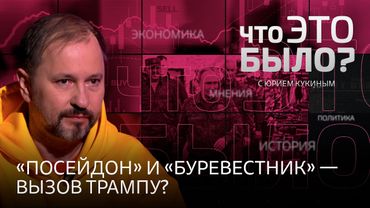 «Посейдон» и «Буревестник»: возможна ли новая гонка вооружений? Главное из турне Трампа по Азии