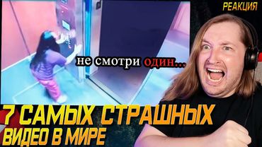 7 Самых Страшных Видео в Мире | Жуткая Подборка #34 - Загадочный сборник страшилок (РЕАКЦИЯ)