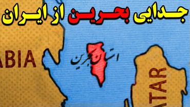 استان بحرین چگونه از ایران جدا شد؟