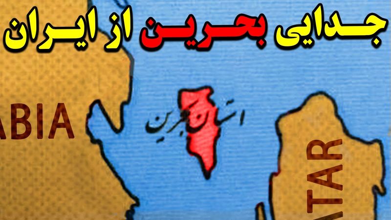 استان بحرین چگونه از ایران جدا شد؟