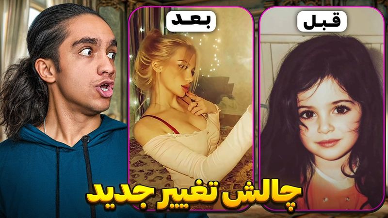 چالش‌ تغییر های به شدت پشمریزون 😍🔥 آخرش خیلی دارک شد😂