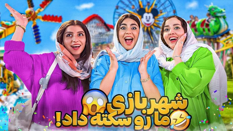 شهربازی مارو سکته داد | بلند ترین تاپ ایران😱🎡