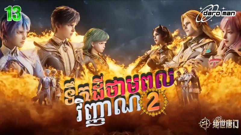 សម្រាយរឿងទឹកដីថាមពលវិញ្ញាណវគ្គ២ Episode 13  Soul Land II