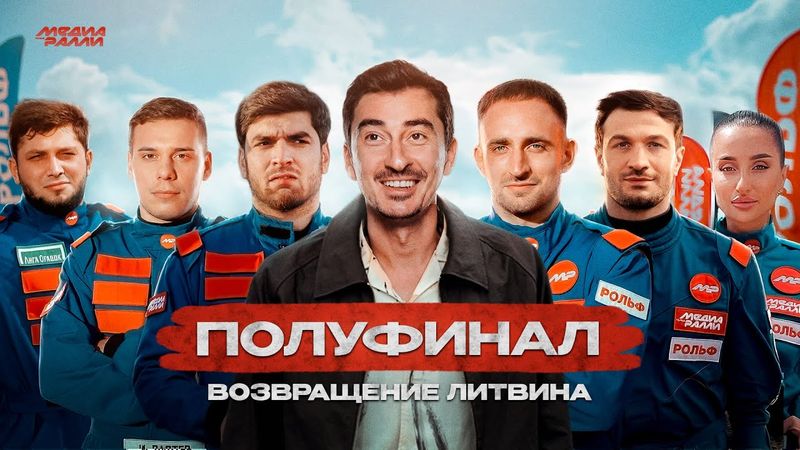ПОЛУФИНАЛ. ВОЗВРАЩЕНИЕ ЛИТВИНА