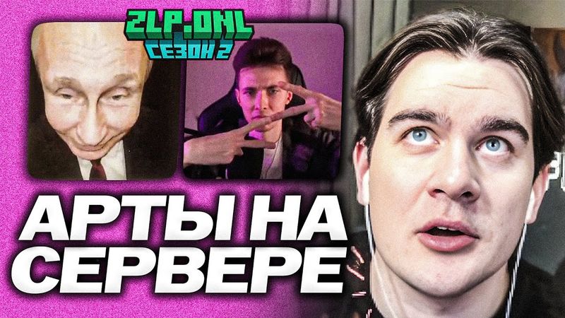 БРАТИШКИН СМОТРИТ ПИКСЕЛЬ-АРТЫ НА СЕРВЕРЕ ZLP