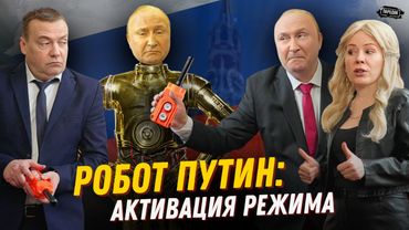 МИЗУЛИНА и МЕДВЕДЕВ показали РОБОТА-ПУТИНА @ЖестЬДобройВоли #пародия #путин #мизулина #медведев