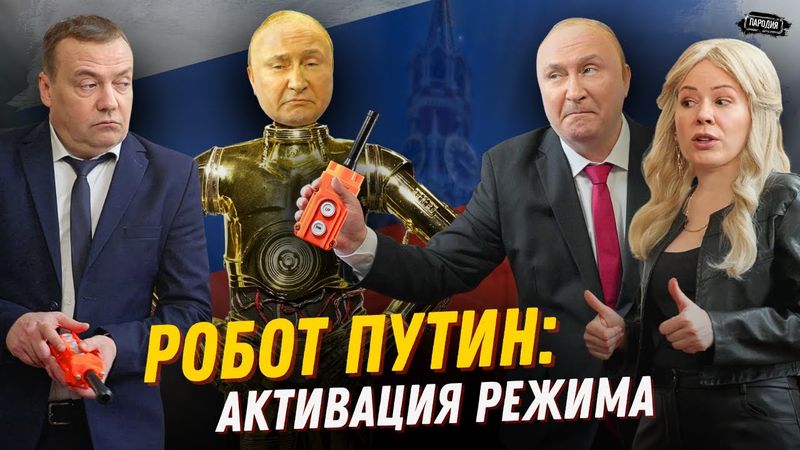 МИЗУЛИНА и МЕДВЕДЕВ показали РОБОТА-ПУТИНА @ЖестЬДобройВоли #пародия #путин #мизулина #медведев