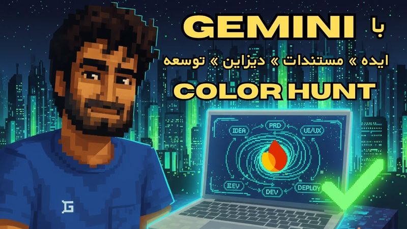 من کد نزدم؛ فقط دستور دادم! ساخت وب‌سایت با هوش مصنوعی به روش درست