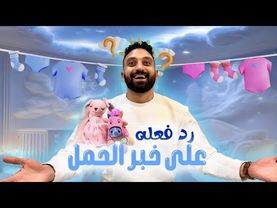 رد فعل جوزي علي خبر حملي♥️🫂