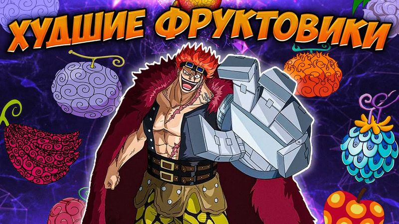 ТОП 10 ХУДШИХ ПОЛЬЗОВАТЕЛЕЙ ФРУКТА👎