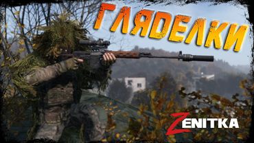 #4 Гляделки  | DayZ | Сервер Zenitka PVP3 |  #survival  #dayz #pvp #military