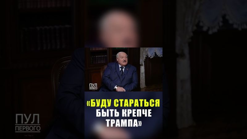 Лукашенко спросили, планирует ли он идти на следующий президентский срок