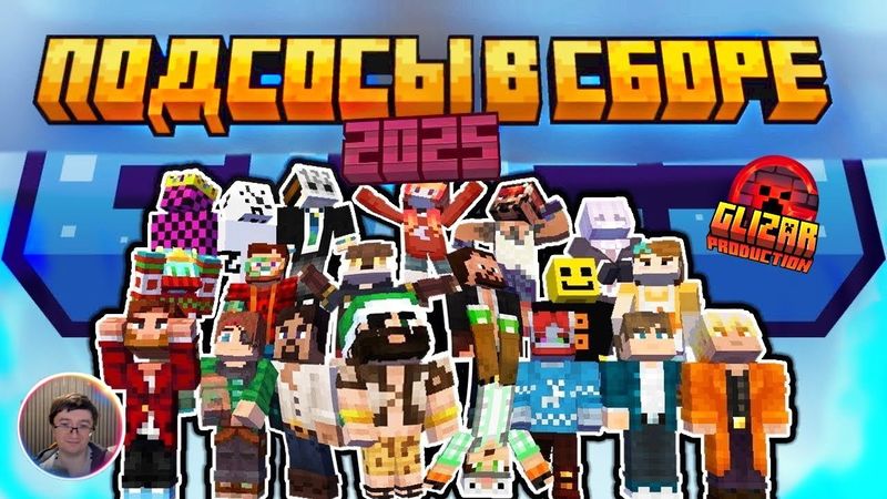 Скрынник смотрит: GLIZAR РЕАКЦИЯ | ВСЕ ПОДСОСЫ В СБОРЕ | Новогоднее Поздравление Майнкрафтеров 2025