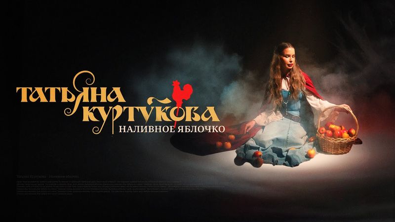 Татьяна Куртукова - Наливное яблочко