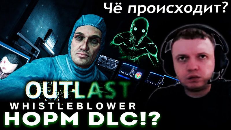 ЧЁ ПРОИСХОДИТ в DLC к OUTLAST: WHISTLEBLOWER!? 😨 (часть 1)