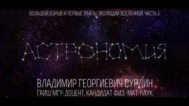 Лекция 9.3 | Большой взрыв и первые этапы эволюции Вселенной. Часть 1 | Владимир Сурдин