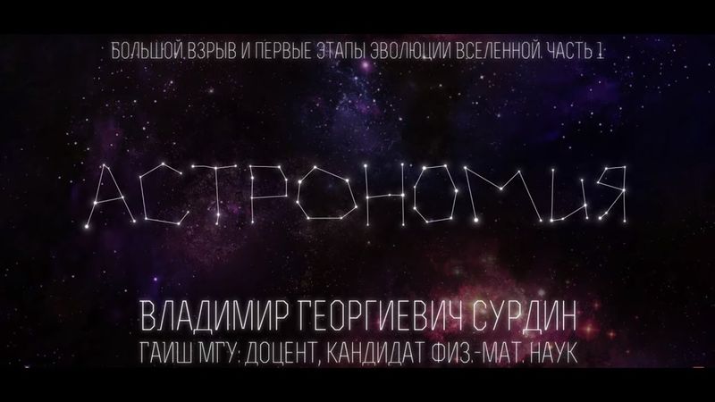 Лекция 9.3 | Большой взрыв и первые этапы эволюции Вселенной. Часть 1 | Владимир Сурдин