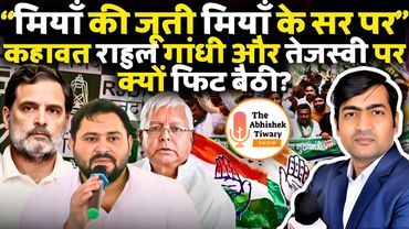 राहुल गांधी और तेजस्वी यादव दोनों को चुनाव आयोग सबक सिखाएगा | The Abhishek Tiwary Show 