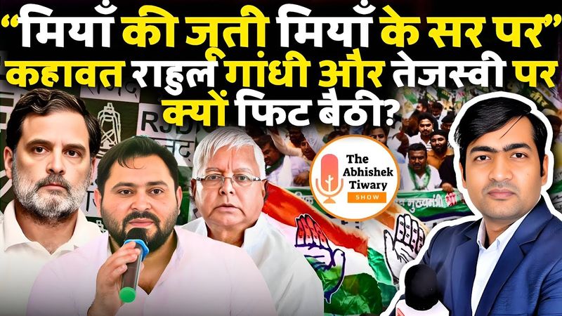 राहुल गांधी और तेजस्वी यादव दोनों को चुनाव आयोग सबक सिखाएगा | The Abhishek Tiwary Show