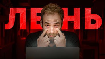 Хочу, но не делаю?! Что делать если ты ленивый, но амбициозный?