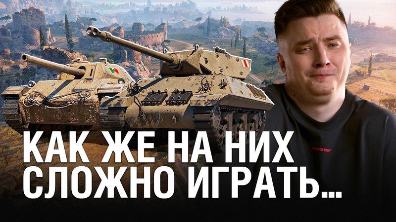 МАСТЕР НА ВСЕ ТАНКИ - ЗАКРЫВАЕМ 6-ЫЕ УРОВНИ / @EviLGrannY на ACHILLES и P43 bis.