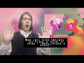 У НИХ ПОЯВИЛИСЬ ОТНОШЕНИЯ?! Май литл пони. 2 сезон. 17 серия - "День сердец и копыт" | Реакция.