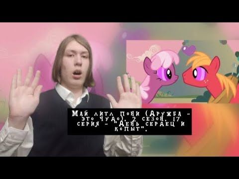 У НИХ ПОЯВИЛИСЬ ОТНОШЕНИЯ?! Май литл пони. 2 сезон. 17 серия - "День сердец и копыт" | Реакция.