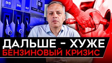 БЕНЗИНОВЫЙ КРИЗИС/ БЮДЖЕТНАЯ КАТАСТРОФА/ ПАДЕНИЕ ЭКОНОМИКИ/ РЫНКИ ЖДУТ ДОГОВОРНЯЧОК. Милов