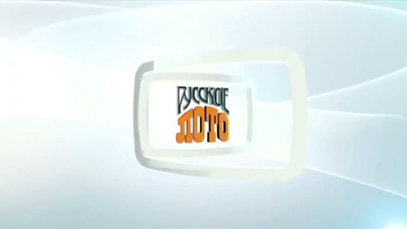 (Оригинал) Заставка лотереи "Русское лото плюс" (НТВ, 2014-2015)