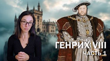 Генрих VIII: часть 1 // Детство и юность скандального тирана-многоженца.