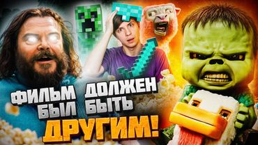 КАК «МАЙНКРАФТ» и КИНО по нему НАВСЕГДА ИЗМЕНИЛИ ИНТЕРНЕТ? (Скандалы и пересъёмки!)