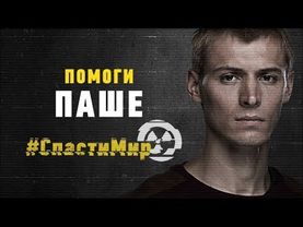 Помоги Паше #СпастиМир | Чернобыль 2